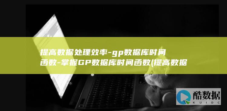 掌握GP数据库时间