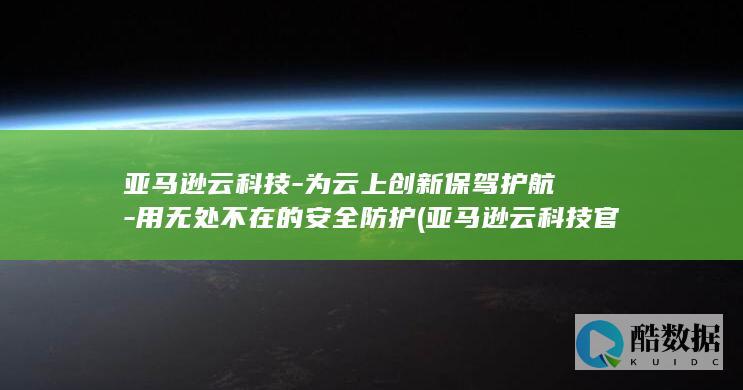 亚马逊云科技