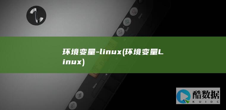 环境变量-linux (环境变量Linux)