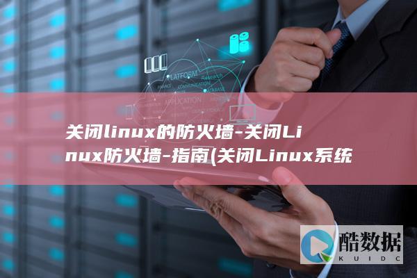 关闭Linux系统不重启用什么命令