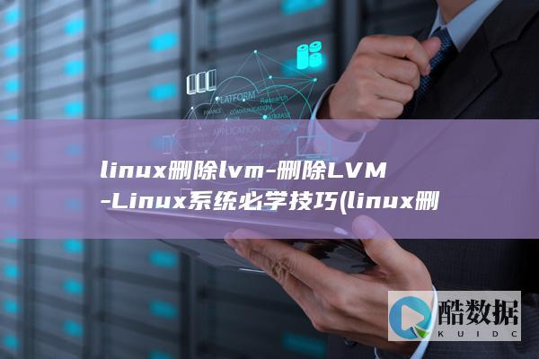 linux删除lvm