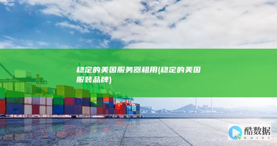 稳定的美国服务器租用
