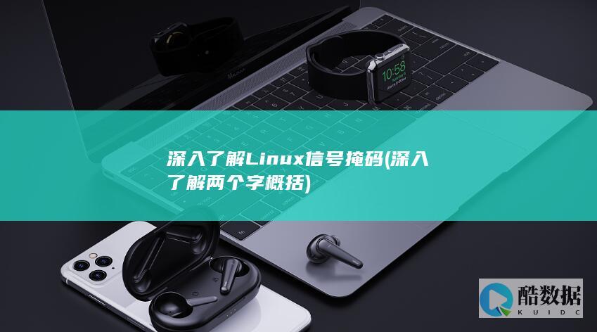 深入了解Linux信号掩码
