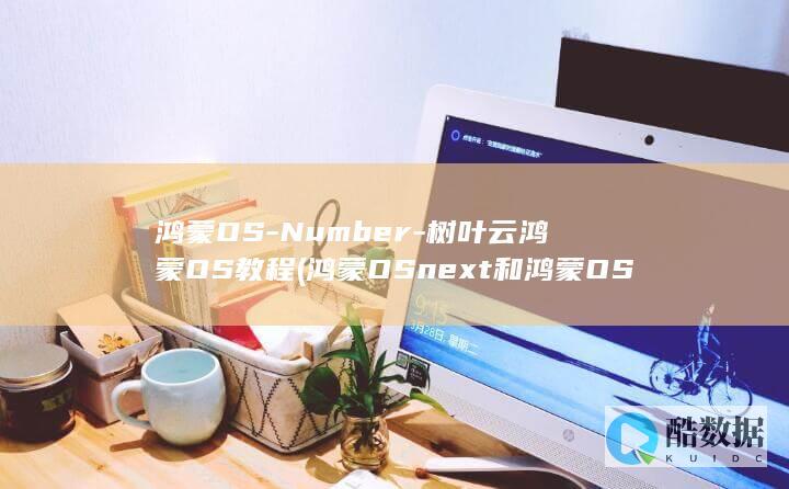 鸿蒙OSnext和鸿蒙OS一样吗