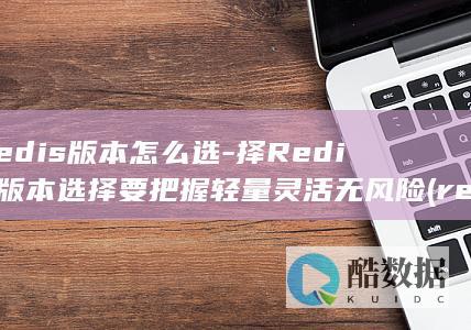 择Redis版本选择要把握轻量灵活无风险