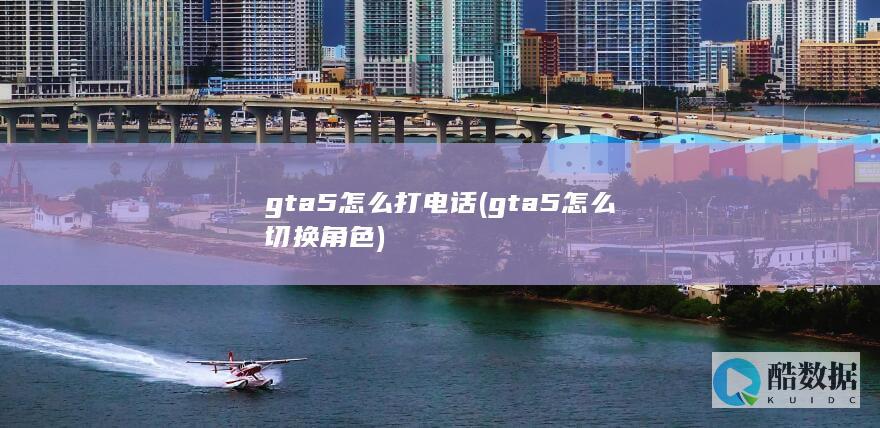 gta5怎么打电话 (gta5怎么切换角色)