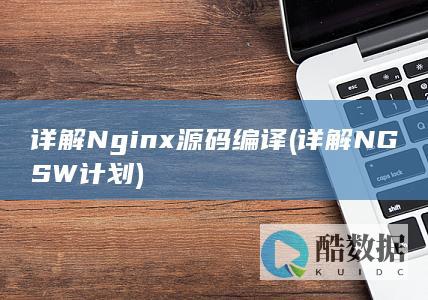 详解Nginx源码编译 (详解NGSW计划)