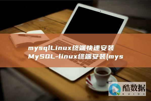 mysqlLinux终端快速安装MySQL-linux终端安装 (mysql列转行)