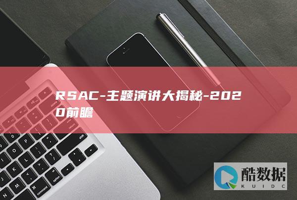 RSAC-主题演讲大揭秘-2020前瞻