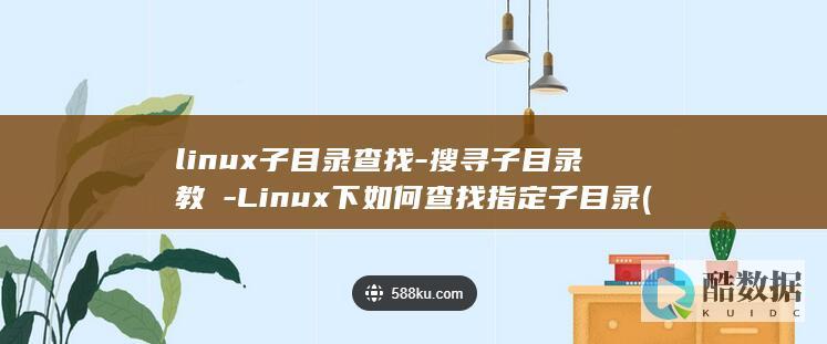 linux子目录查找-搜寻子目录教學-Linux下如何查找指定子目录 (linux字体存放路径)