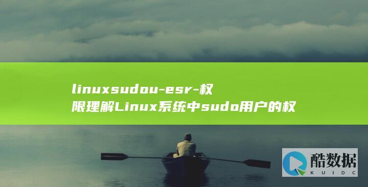 linuxsudou-esr-权限理解Linux系统中sudo用户的权限 (linux属于什么操作系统)