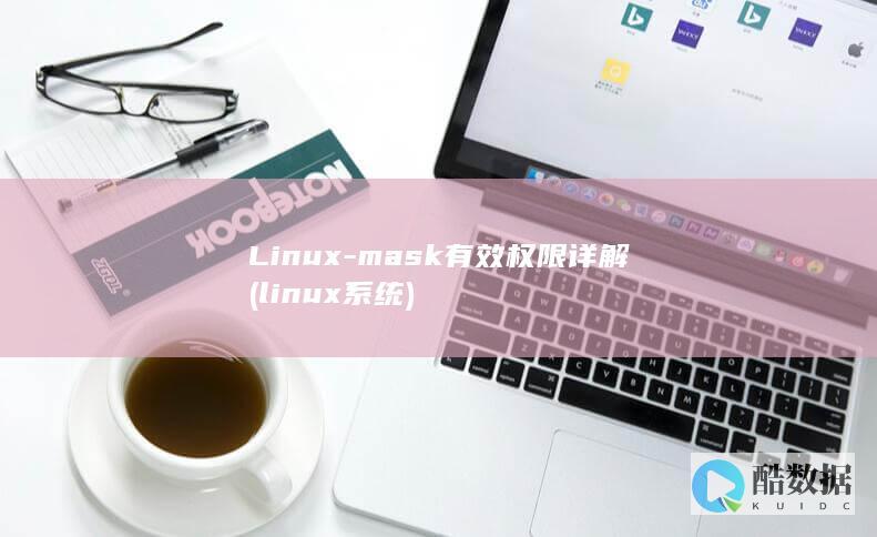 Linux-mask有效权限详解 (linux系统)