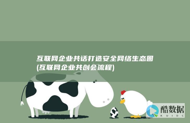 互联网企业共创会流程