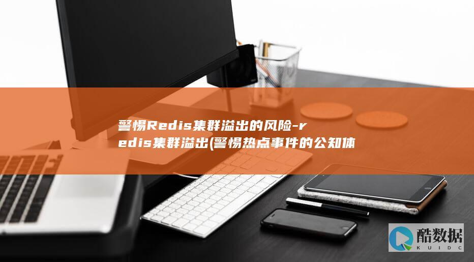 警惕Redis集群溢出的风险-redis集群溢出 (警惕热点事件的公知体进化)