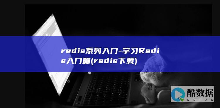 redis下载