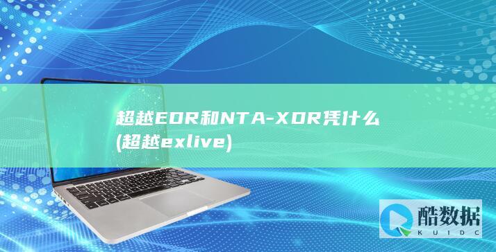 超越EDR和NTA