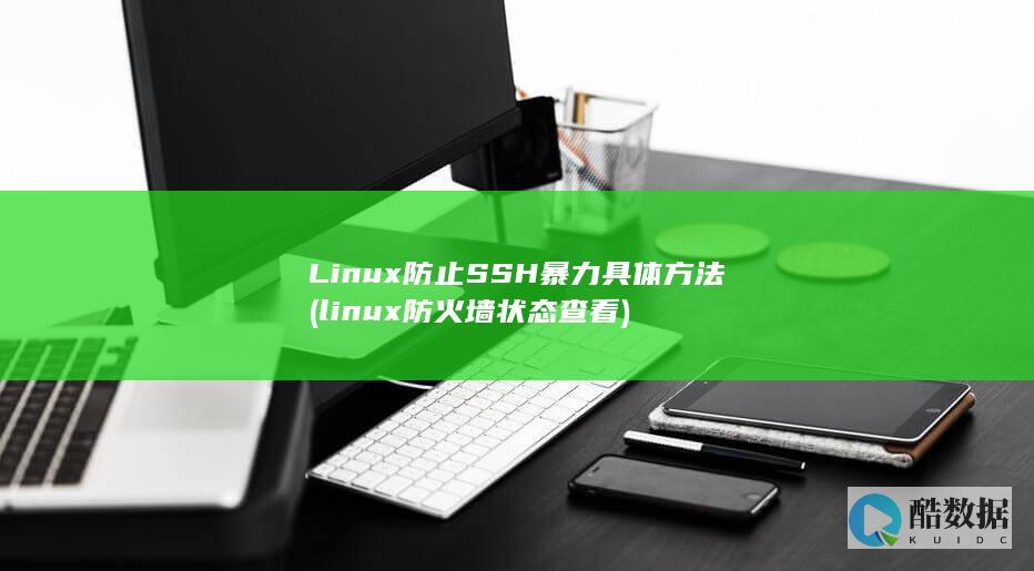 Linux防止SSH暴力具体方法 (linux防火墙状态查看)