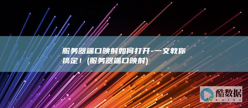 服务器端口映射