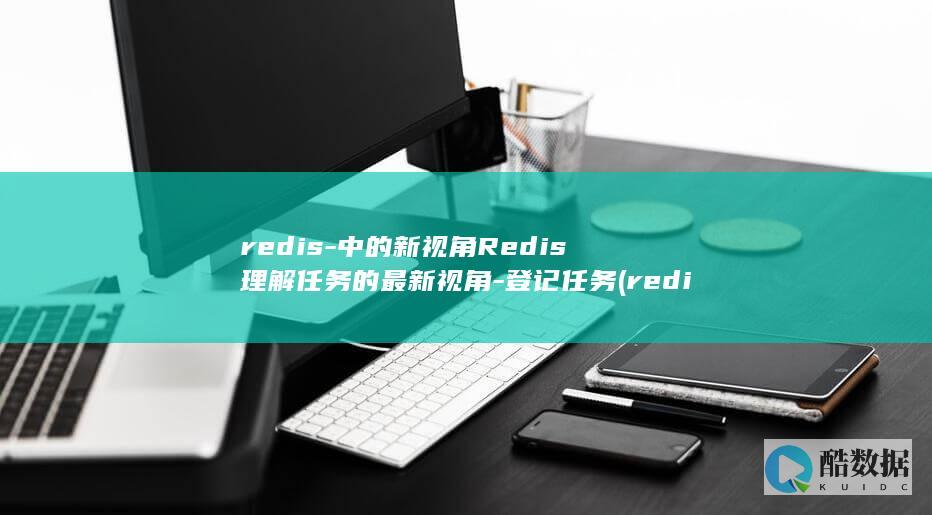 redis-中的新视角Redis理解任务的最新视角-登记任务 (redis-server)