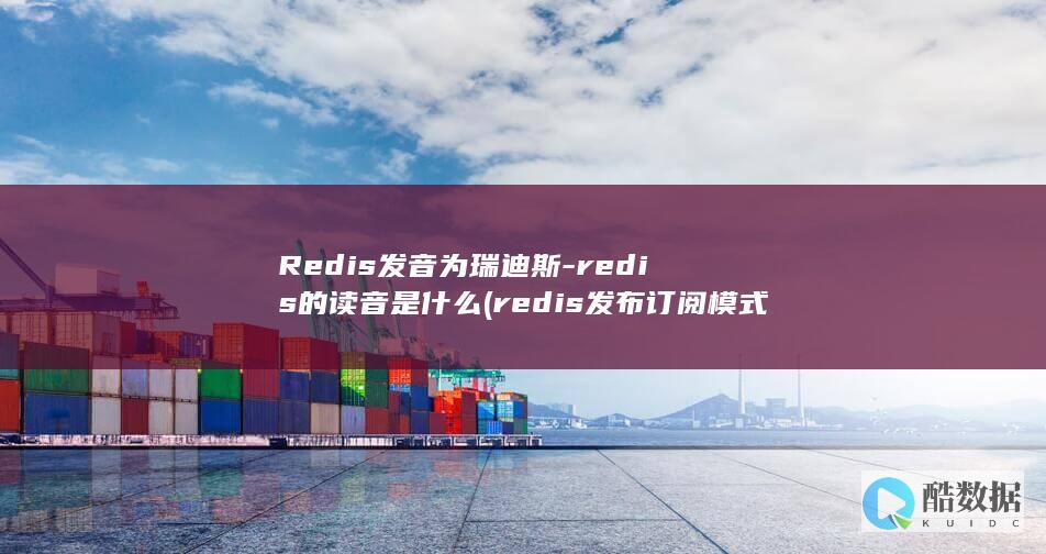 redis的读音是什么