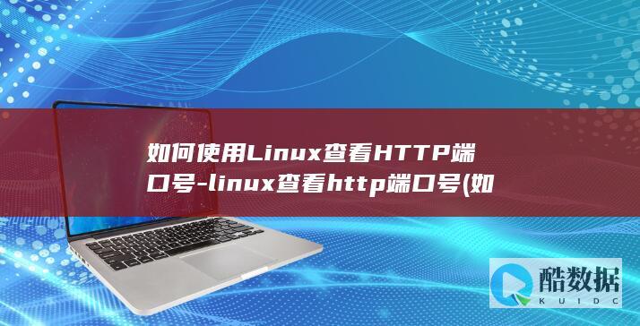 如何查看HTTP端口号