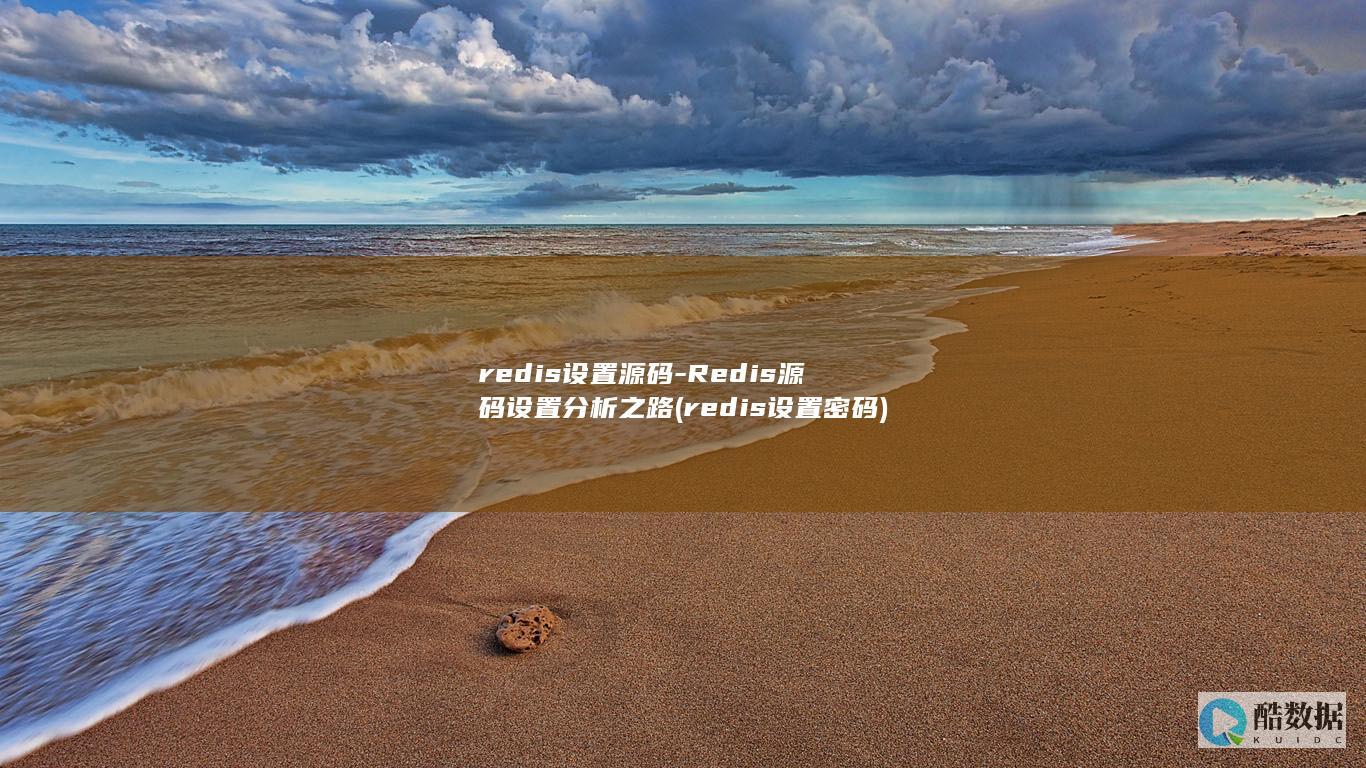 redis设置源码-Redis源码设置分析之路 (redis设置密码)
