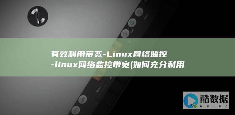 如何充分利用带宽