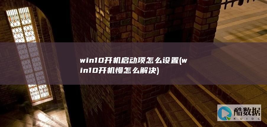 win10启动项怎么