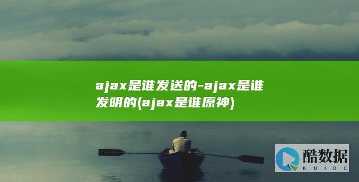 ajax是谁发明的