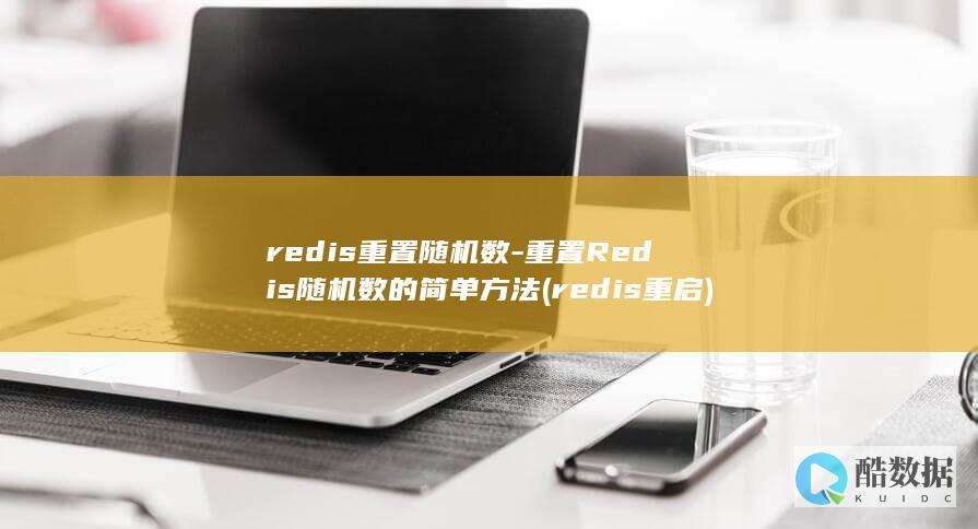 redis重置随机数