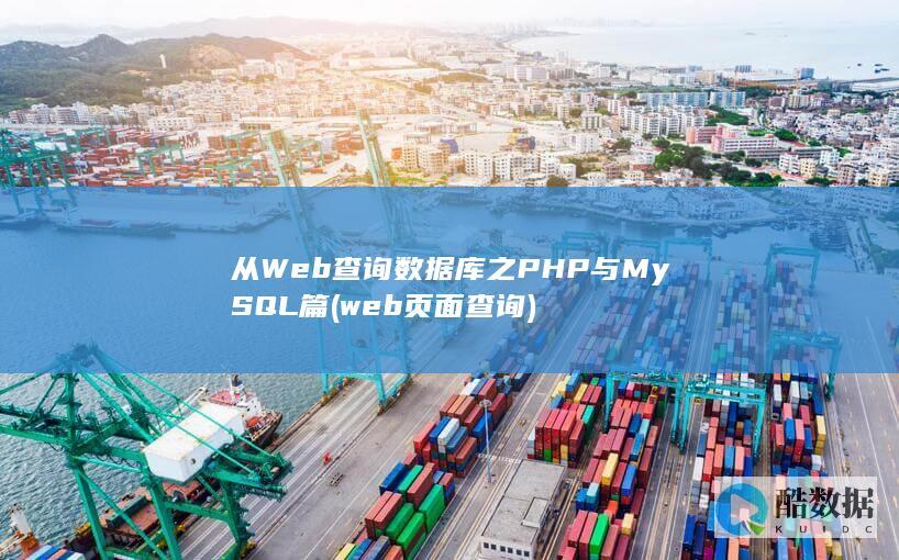 从Web查询数据库之PHP与MySQL篇 (web页面查询)