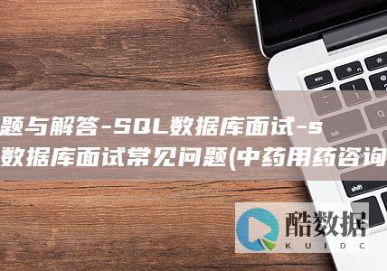 中药用药咨询的