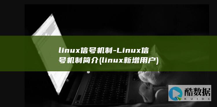 linux信号机制-Linux信号机制简介 (linux新增用户)