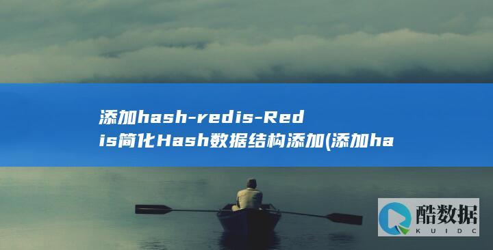 添加hash-redis-Redis简化Hash数据结构添加 (添加hacs后无集成内容)