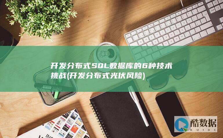 开发分布式SQL数据库的6种技术挑战
