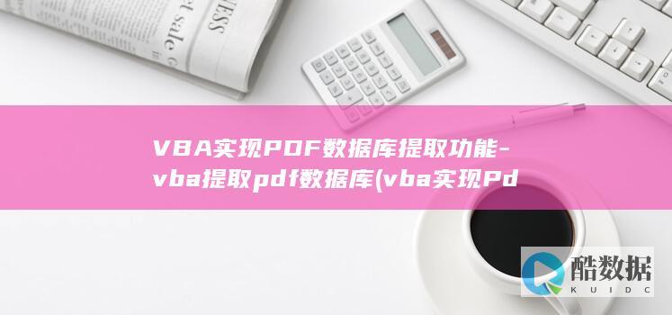 VBA实现PDF数据库提取功能-vba提取pdf数据库 (vba实现Pdf转excel)