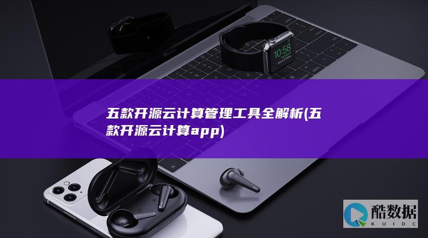 五款开源云计算app