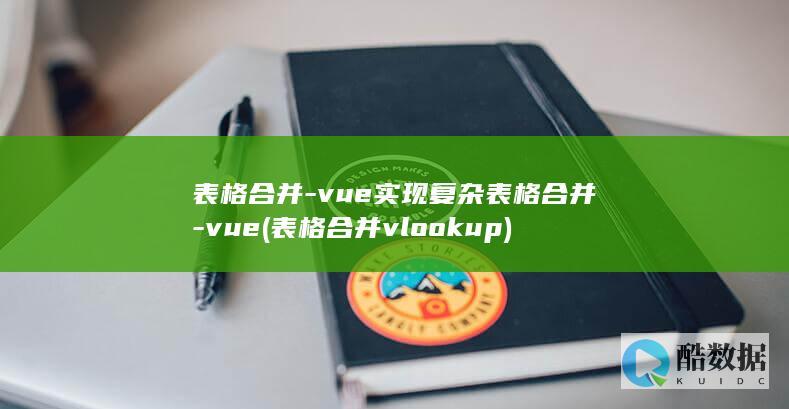表格合并-vue实现复杂表格合并-vue (表格合并vlookup)