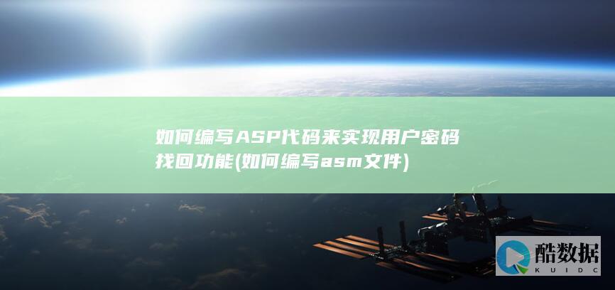 如何编写ASP代码来实现用户密码找回功能 (如何编写asm文件)