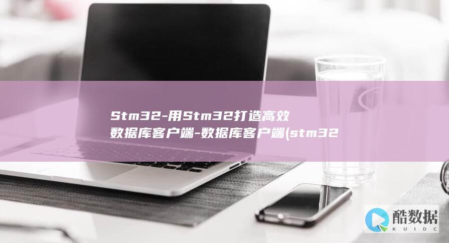 Stm32-用Stm32打造高效数据库客户端-数据库客户端 (stm32cubeMX)