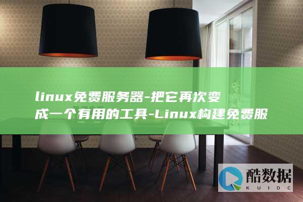 linux免费服务器-把它再次变成一个有用的工具-Linux构建免费服务器 (linux免密ssh登录怎么设置)