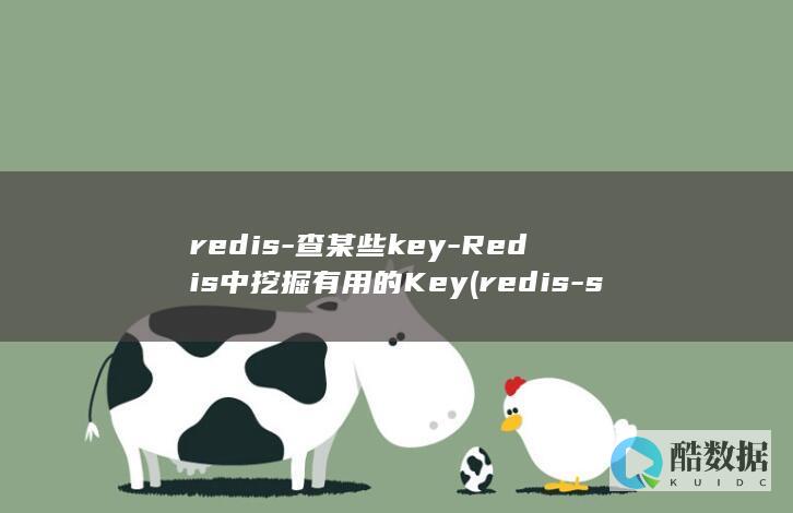 redis-查某些key-Redis中挖掘有用的Key (redis-server)