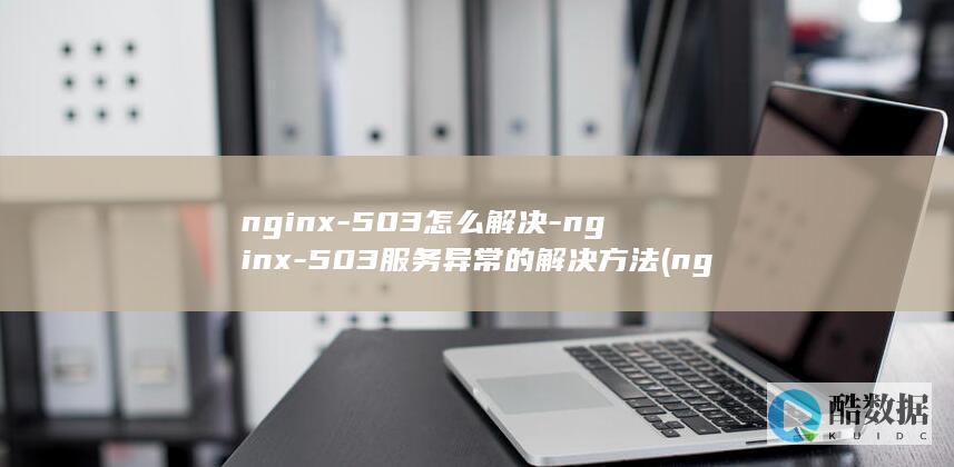 nginx是什么意思