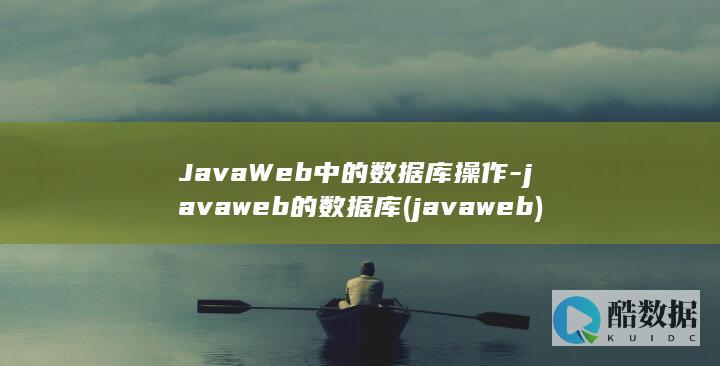 JavaWeb中的数据库操作-javaweb的数据库 (javaweb)