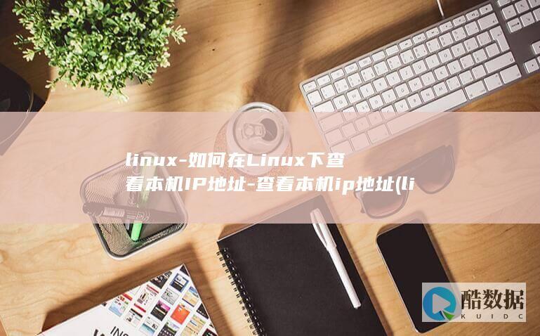 linux-如何在Linux下查看本机IP地址-查看本机ip地址 (linux-firmware)