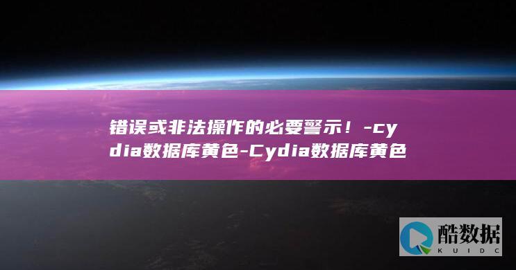 cydia数据库黄色