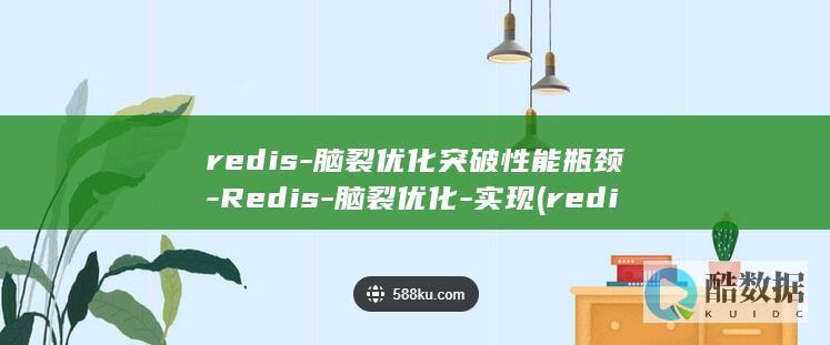 脑裂优化突破性能瓶颈