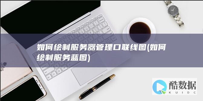 如何绘制服务蓝图