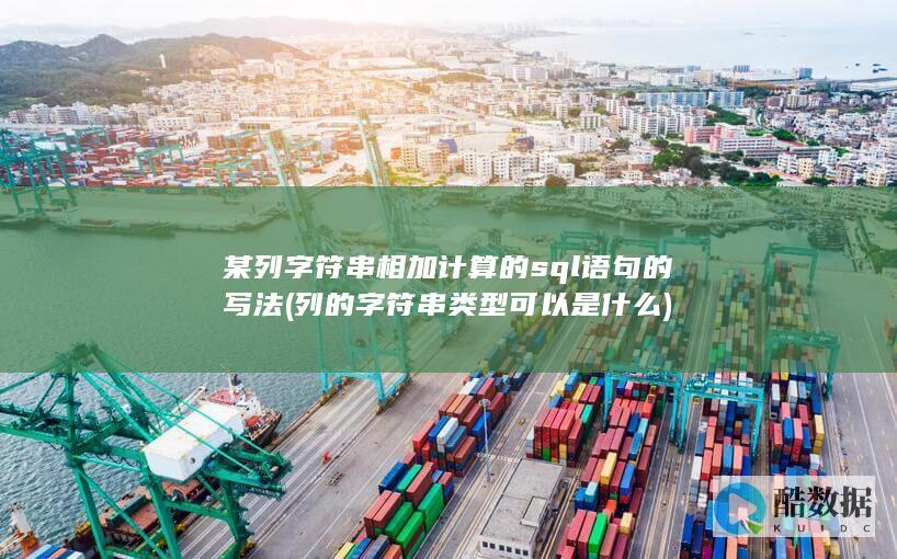 列的字符串类型可以是什么