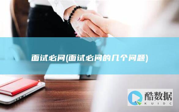 面试必问 (面试必问的几个问题)